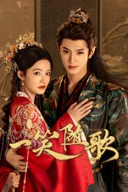 一笑随歌: Season 1