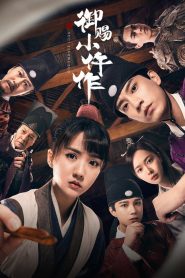 御赐小仵作: Season 1