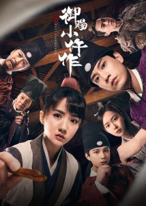 御赐小仵作: Season 1