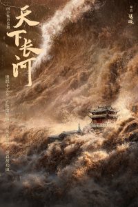 天下长河: Season 1
