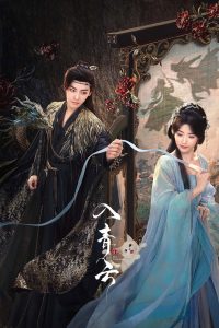 入青云: Season 1