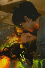 难哄: Season 1