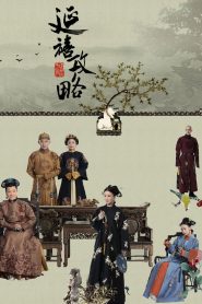 延禧攻略: Season 1