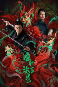 唐朝诡事录: Season 1