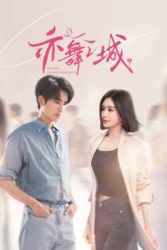 亦舞之城: Season 1
