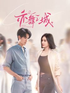 亦舞之城: Season 1