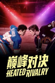 巅峰对决: Season 1