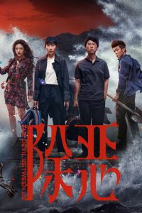 除恶: Season 1
