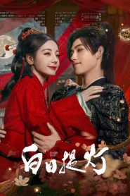 白日提灯​: Season 1