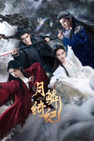 月鳞绮纪: Season 1