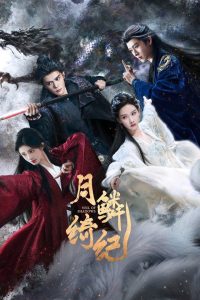 月鳞绮纪: Season 1
